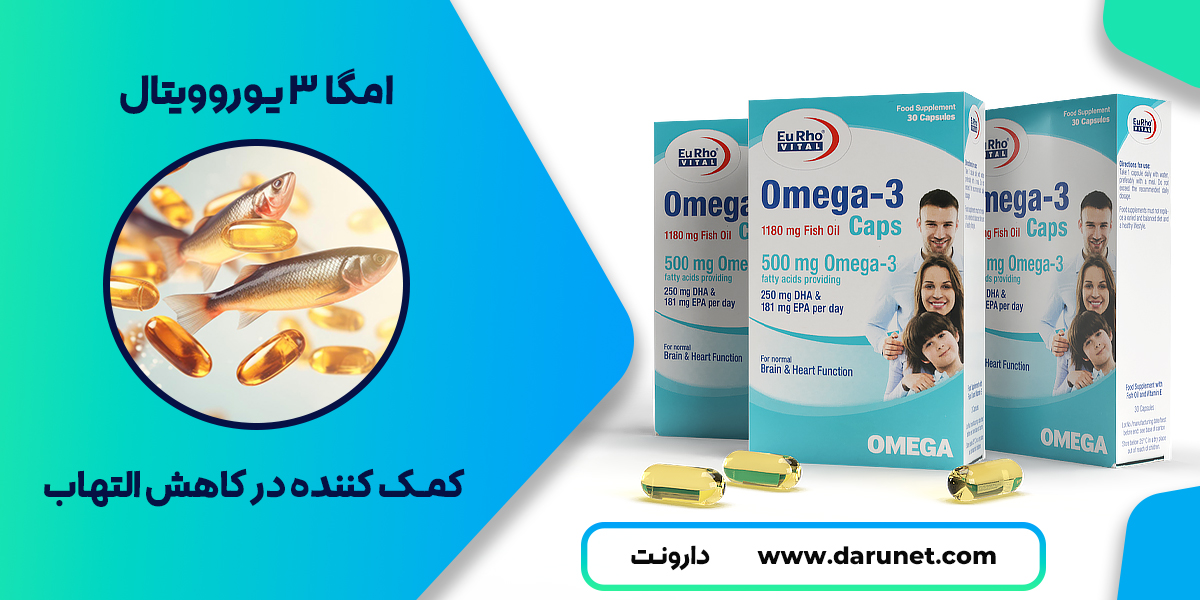 خرید امگا 3 یوروویتال
