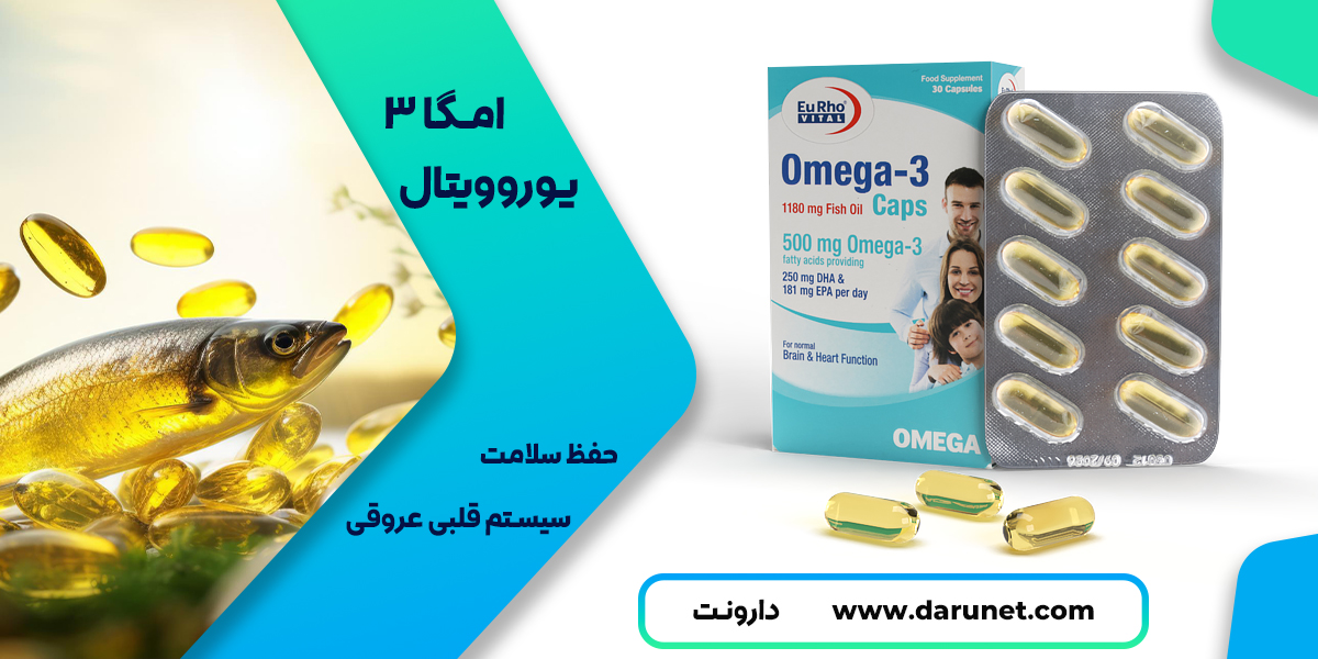 کپسول امگا 3 یوروویتال