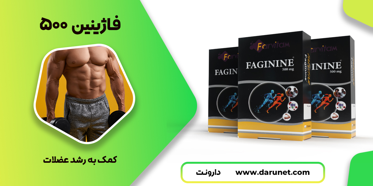 نحوه مصرف فاژینین 500