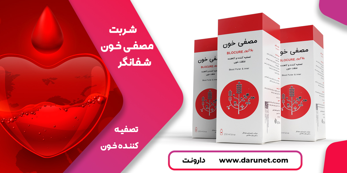 مصفی خون