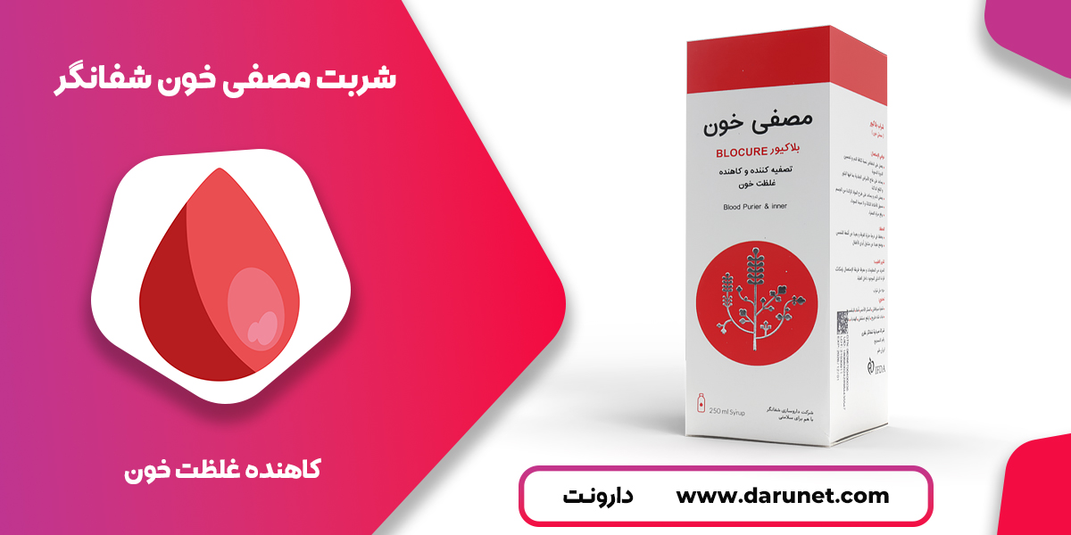مصفی خون