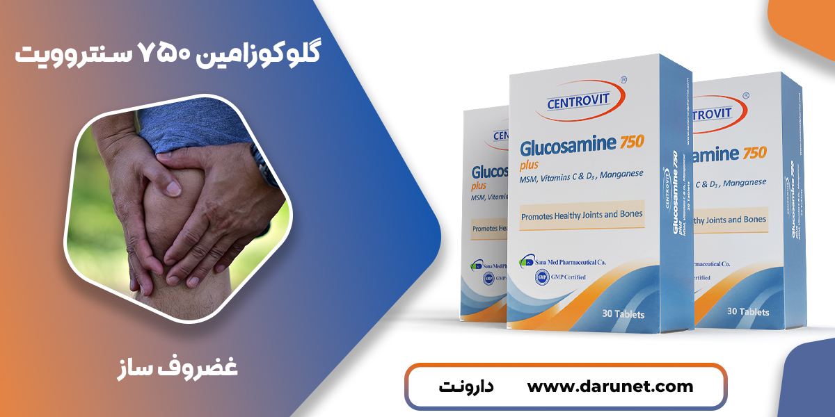 قیمت گلوکزامین 750 سنتروویت