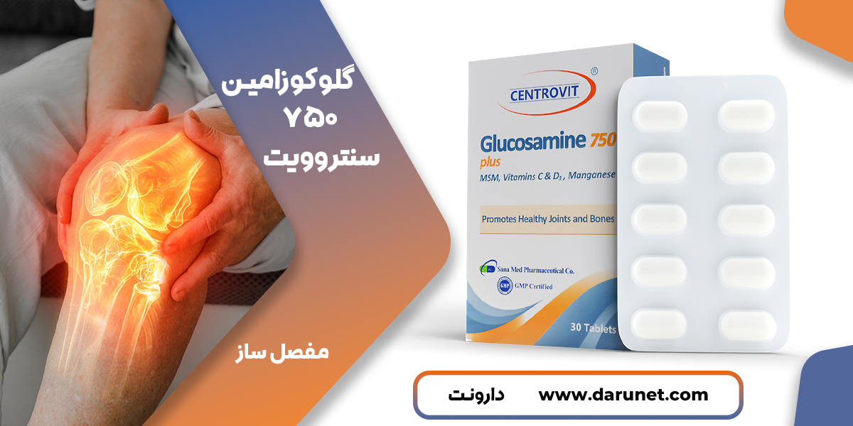 گلوکزامین 750 سنتروویت