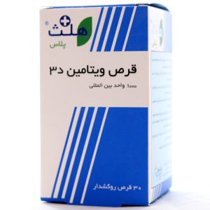 قرص ویتامین D3 1000 واحد هلث پلاس 30 عددی
