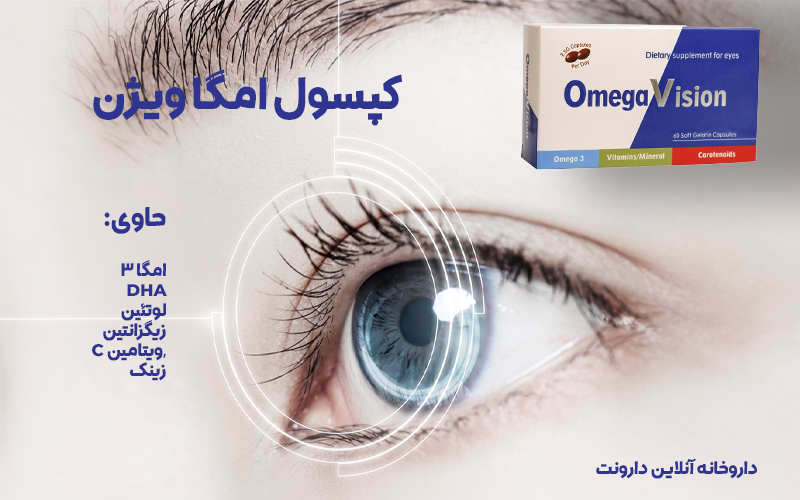 خرید و قیمت کپسول امگا ویژن