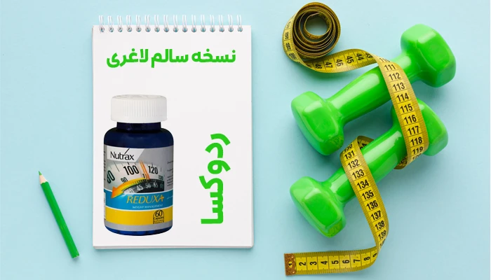 کپسول ردوکسا