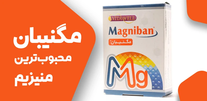 کپسول مگنیبان