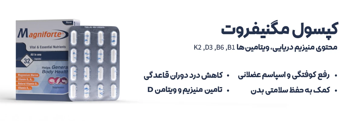 کپسول مگنیفورت