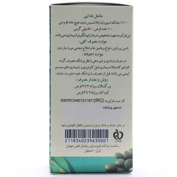 قرص اسپیرولینا ریحان نقش جهان