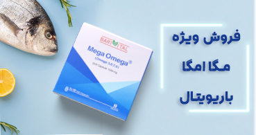 مگا امگا باریویتال 30 عددی