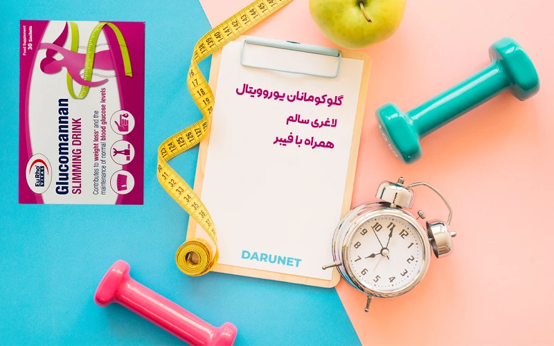 فواید گلوکومانان یوروویتال