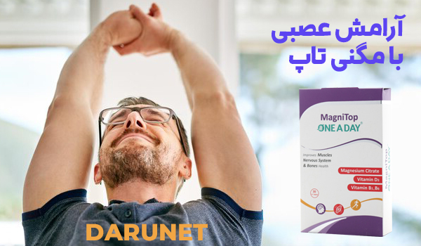 آرامش عصبی با مگنی تاپ