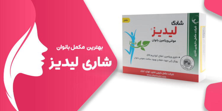 نحوه مصرف شاری لیدیز