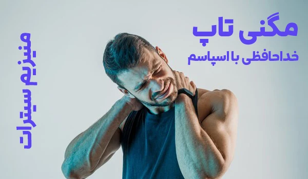 قرص مگنی تاپ