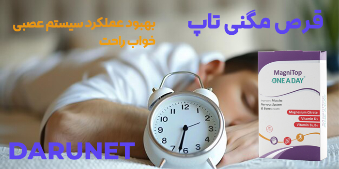 خوابی راحت با مگنی تاپ