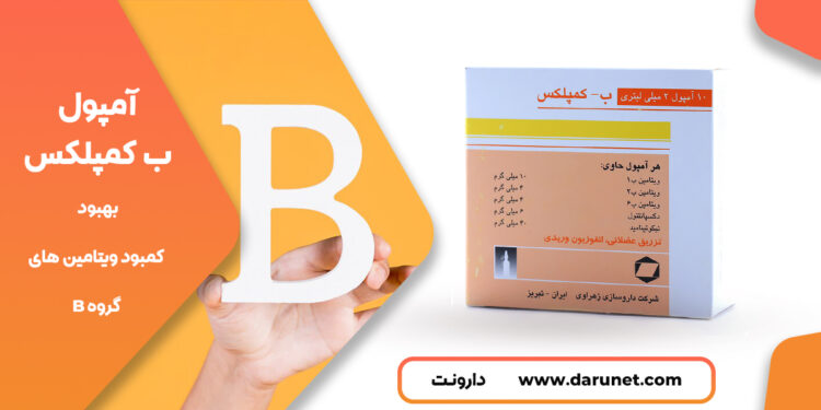 آمپول ب-کمپلکس