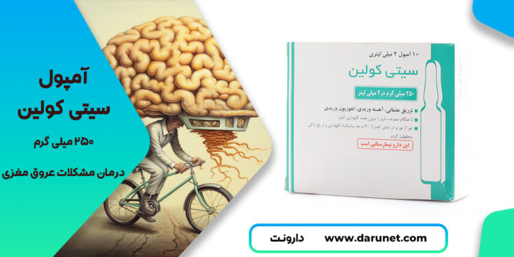 آمپول سیتی کولین 1 آمپول سیتی کولین