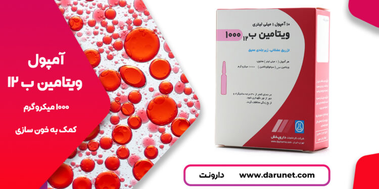 آمپول ویتامین ب 12