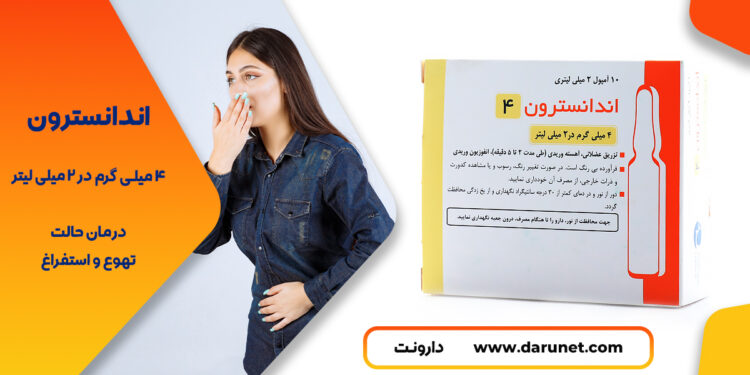 اندانسترون