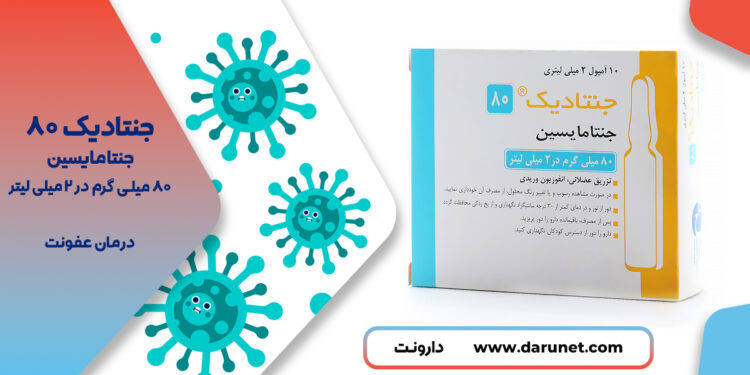 آمپول جنتادیک 1 جنتادیک 80