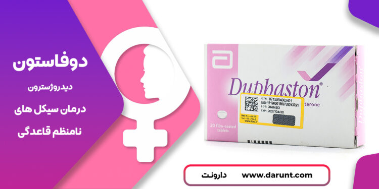 قرص دوفاستون-(Duphaston)