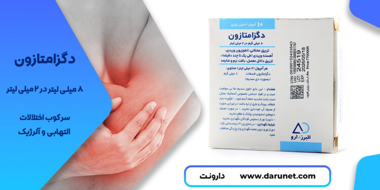 آمپول دگزامتازون 1 آمپول دگزامتازون