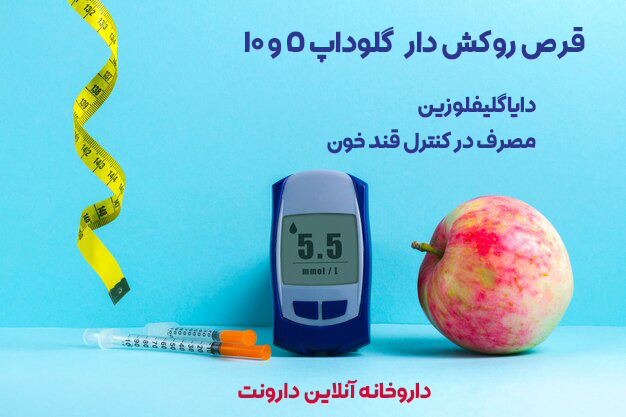 گلوداپ 1 قرص گلوداپ اکتوورکو