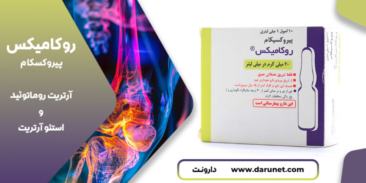 آمپول پیروکسیکام 1 پیروکسیکام