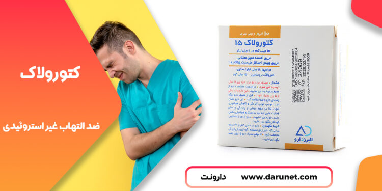 آمپول کتورولاک 1 کتورولاک