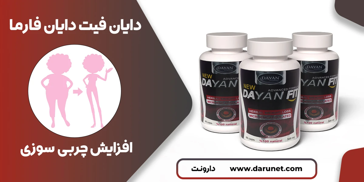 کپسول دایان فیت دایان فارما 2 دایان فیت