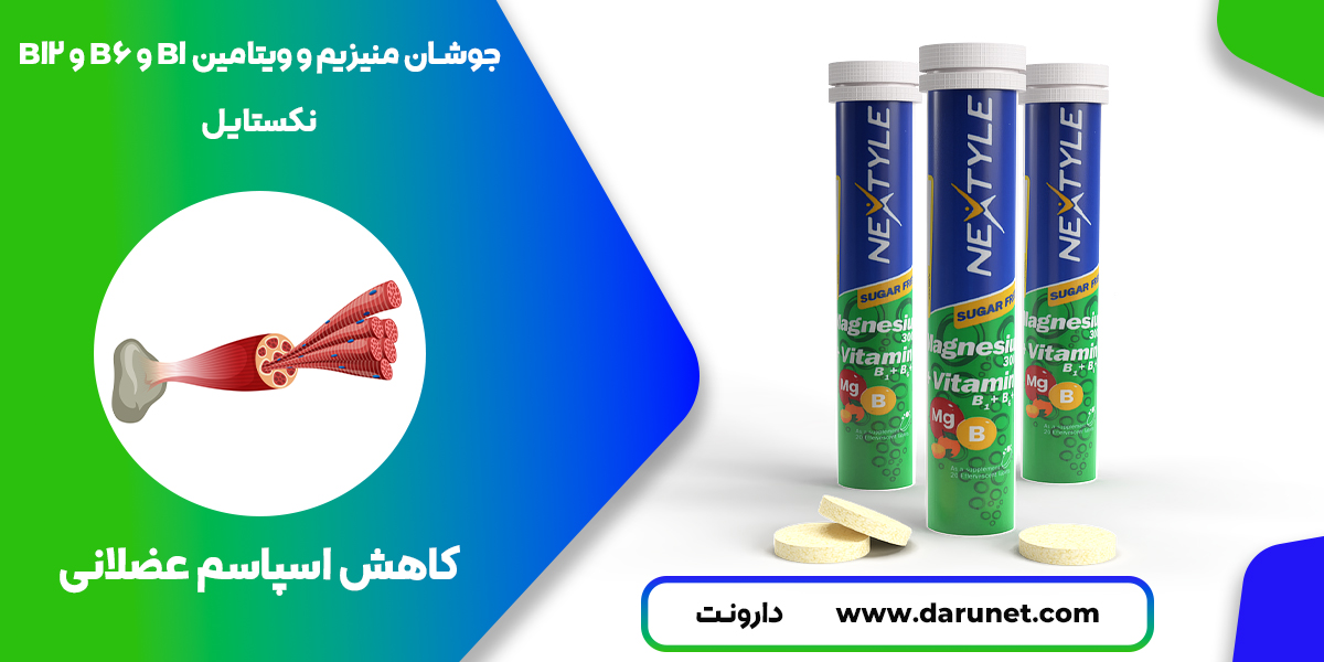 جوشان منیزیم و ویتامین B1 و B6 و B12 نکستایل