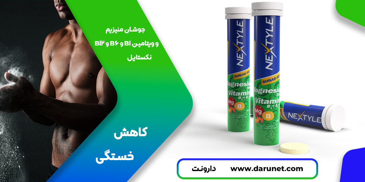 جوشان منیزیم و ویتامین B1 و B6 و B12 نکستایل