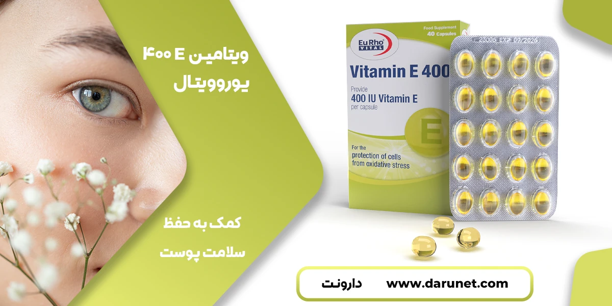 سافت ژل ویتامین ای 400 یوروویتال 1 ویتامین ای 400 یوروویتال