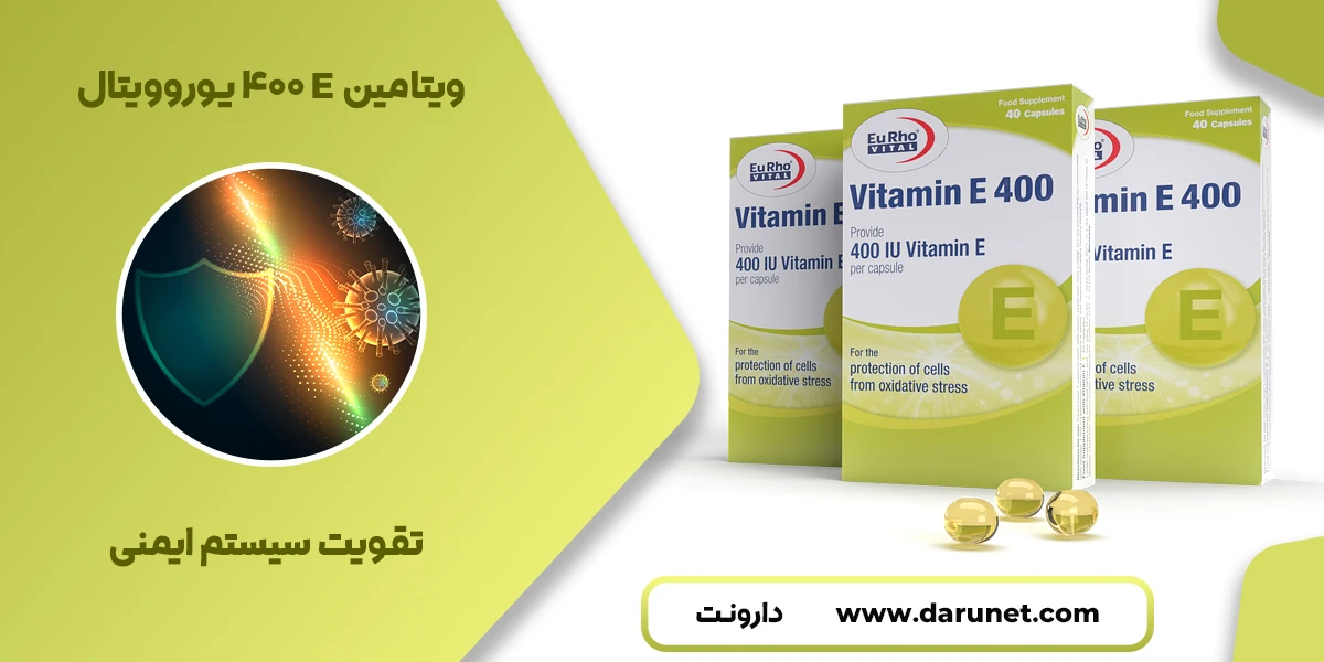 سافت ژل ویتامین ای 400 یوروویتال 2 ویتامین ای 400 یوروویتال