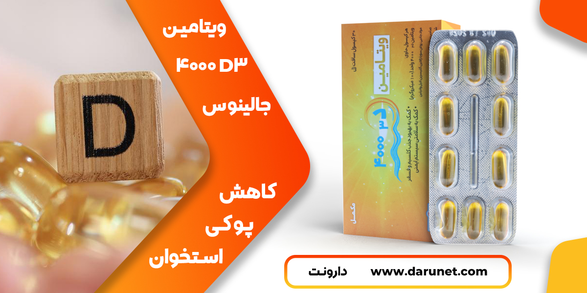 ویتامین D3 4000 جالینوس