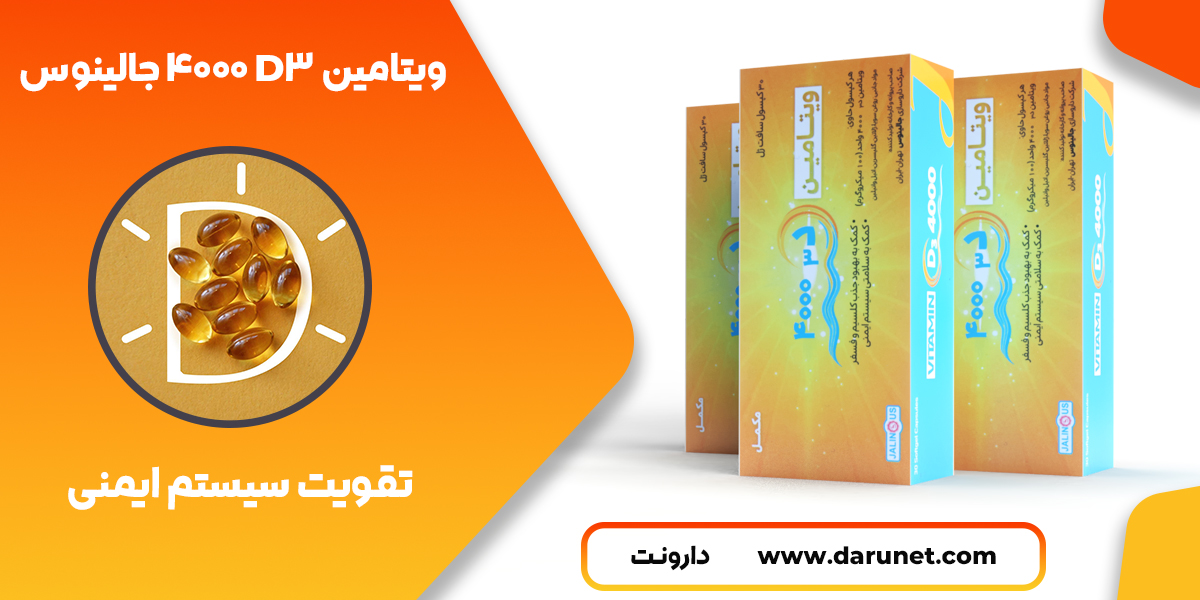 ویتامین D3 4000 جالینوس