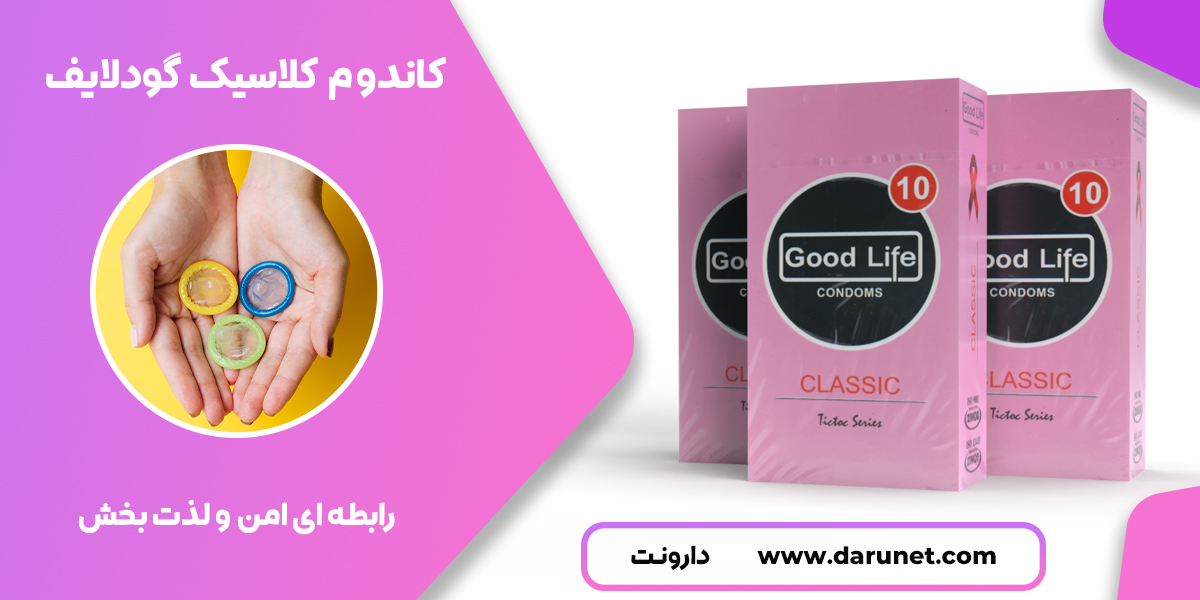 کاندوم کلاسیک گودلایف