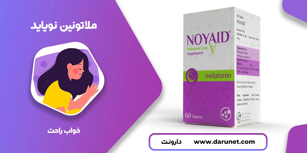 قرص ملاتونین نویاید 1 قرص نویاید