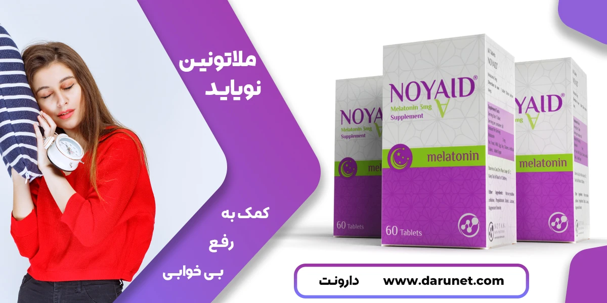 قرص ملاتونین نویاید 2 قرص نویاید