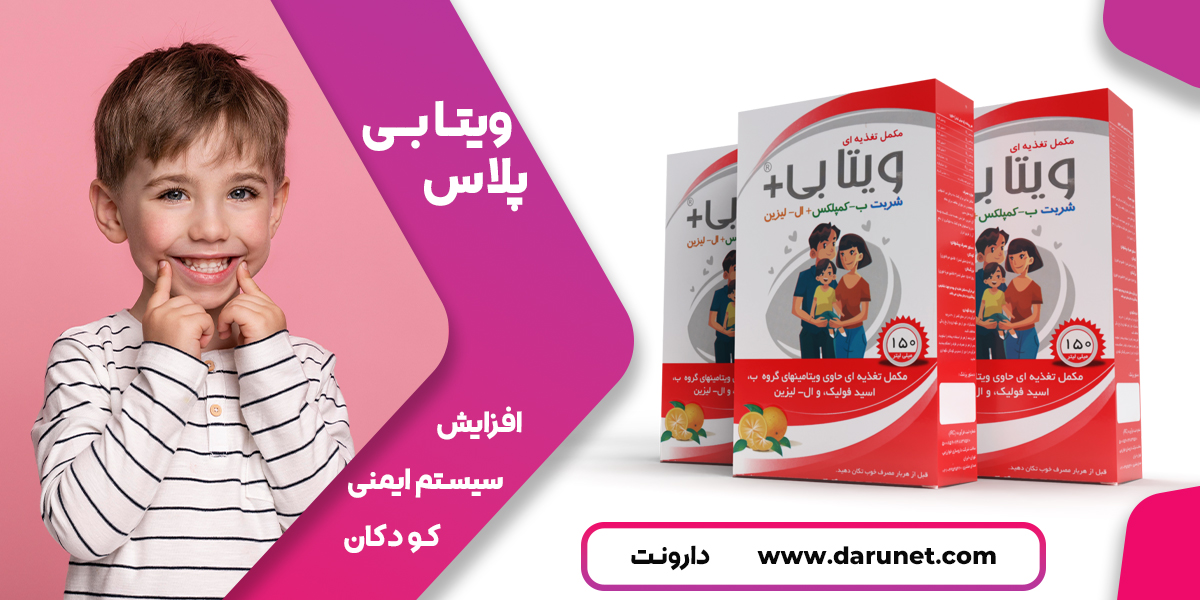 شربت ویتا بی پلاس چیست