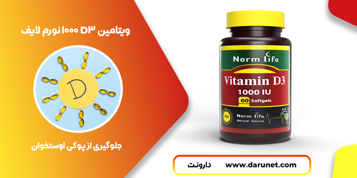 ویتامین D3 1000 نورم لایف