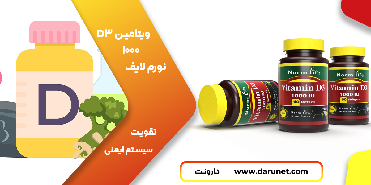 ویتامین D3 1000 نورم لایف