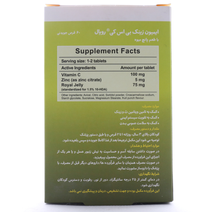 خرید قرص جویدنی ایمیون زینک بی اس کی رویال