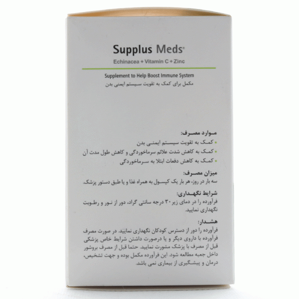 کپسول ساپلاس مدز اکیناسه و ویتامین سی و زینک (4)