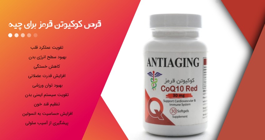 قرص کوکیوتن قرمز برای چیه