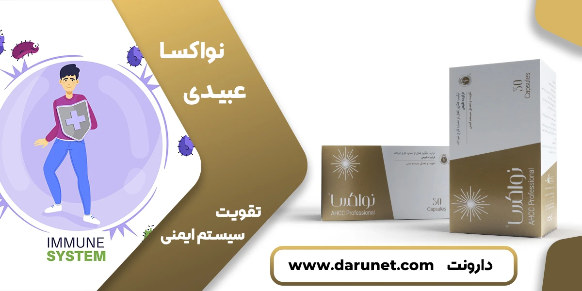 کپسول نواکسا عبیدی 1 کپسول نواکسا