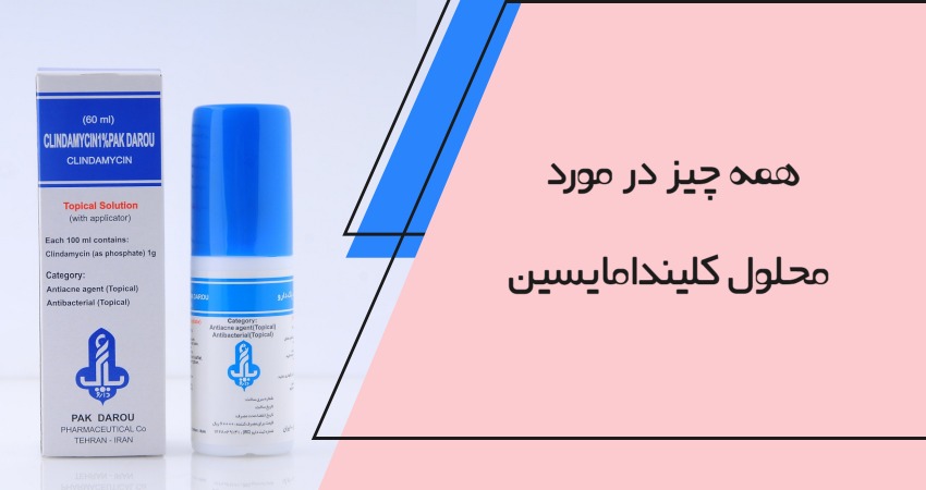 همه چیز در مورد محلول کلیندامایسین