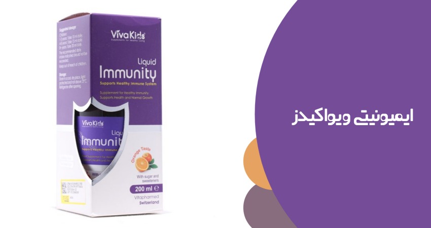 بهترین مولتی ویتامین برای افزایش وزن کودکان: ایمیونیتی ویواکیدز