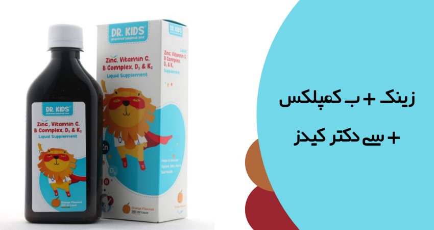 بهترین مولتی ویتامین برای افزایش وزن کودکان: زینک + ب کمپلکس + سی دکتر کیدز