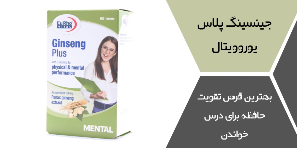 جینسینگ پلاس یوروویتال: بهترین قرص تقویت حافظه برای درس خواندن،